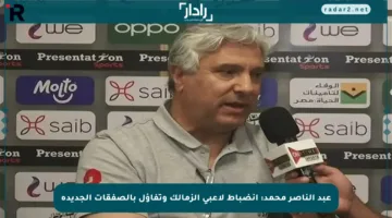 عبد الناصر محمد: انضباط لاعبي الزمالك وتفاؤل بالصفقات الجديدة